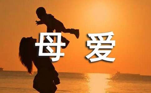 實(shí)用的母愛五年級(jí)作文（通用17篇）