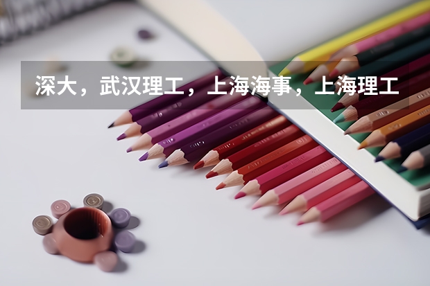 深大，武漢理工，上海海事，上海理工經(jīng)濟(jì)類(lèi)哪個(gè)好