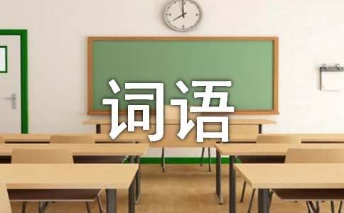 認賊作父詞語解釋