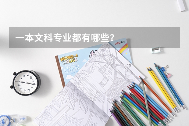 一本文科專業(yè)都有哪些？