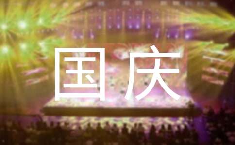 慶祝國慶節(jié)作文200字范文（精選21篇）