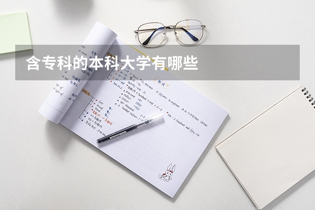 含?？频谋究拼髮W(xué)有哪些