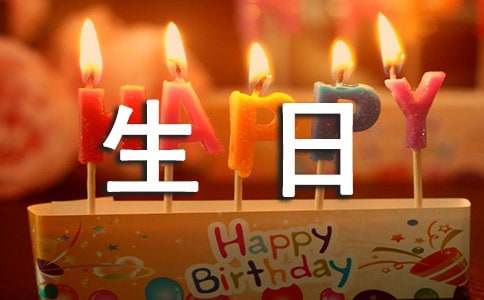 生日會作文300字（精選57篇）