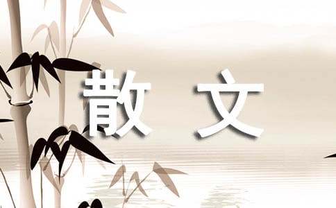 現(xiàn)代散文詩16篇【優(yōu)選】
