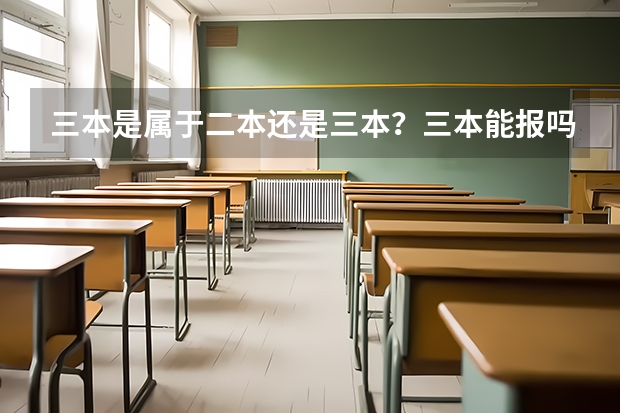 三本是屬于二本還是三本？三本能報嗎？