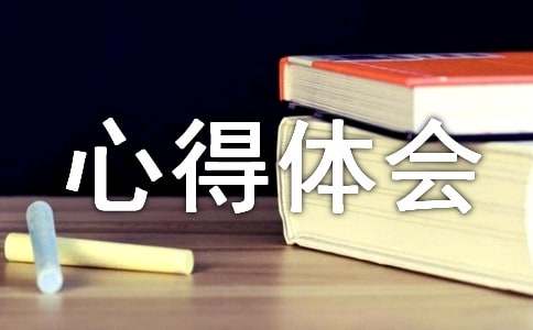 心得體會(huì)200字作文（精選45篇）