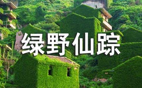 綠野仙蹤優(yōu)秀讀書(shū)心得與感想