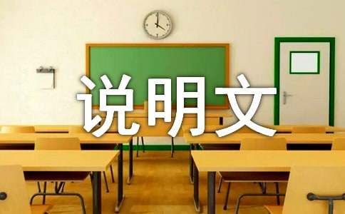 半杯水里悟人生初二說(shuō)明文（通用12篇）