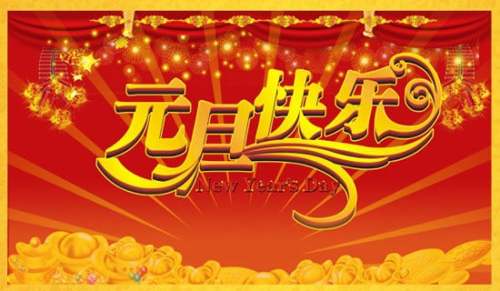 元旦的邀請(qǐng)函范文