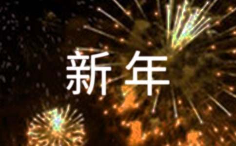給朋友的新年寄語
