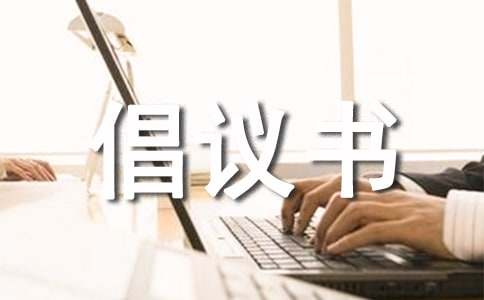 禁毒防艾，從我做起倡議書(shū)范文（精選11篇）