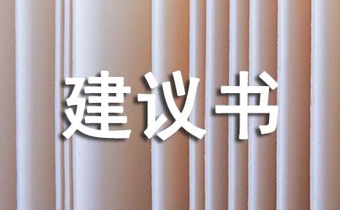 不良現(xiàn)象建議書