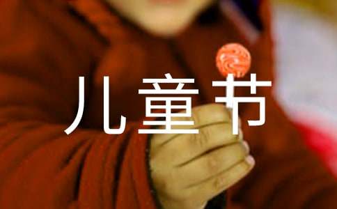 寫(xiě)兒童節(jié)活動(dòng)的作文