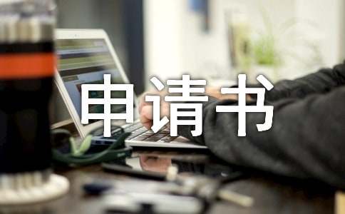 關于心臟病病退申請書（通用10篇）