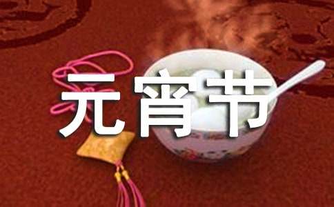 有關(guān)元宵節(jié)的作文1200字（通用20篇）
