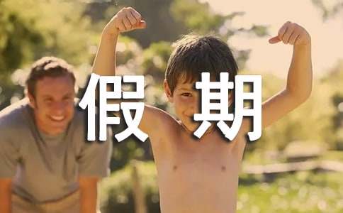 我的假期生活小學作文優(yōu)秀【5篇】