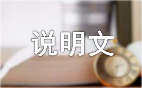 關(guān)于景物的說明文15篇