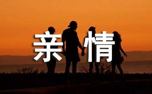 （合集）感受親情作文