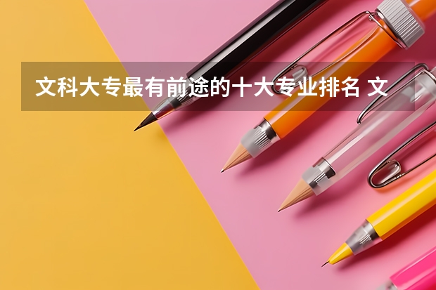 文科大專最有前途的十大專業(yè)排名 文科生熱門專業(yè)專科