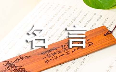 李嘉誠(chéng)的經(jīng)典名言180句