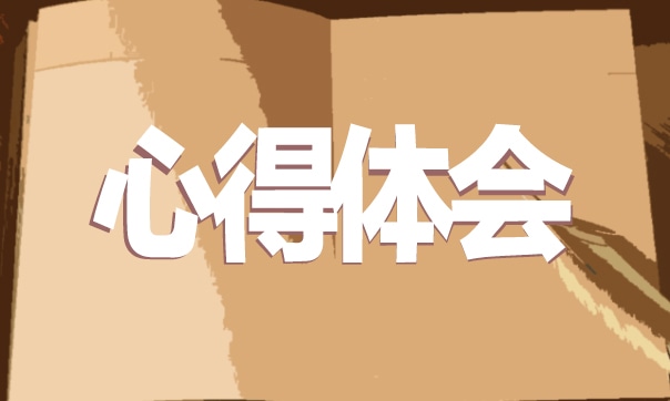 高等數(shù)學(xué)考研心得體會(huì)