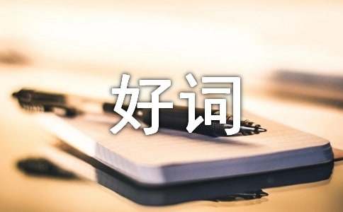 描寫小動物的好詞佳句（精選5篇）