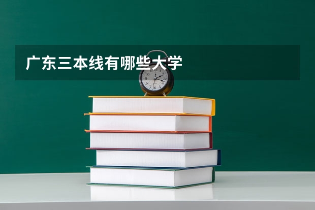 廣東三本線有哪些大學(xué)