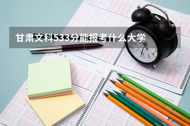 甘肅文科533分能報(bào)考什么大學(xué)