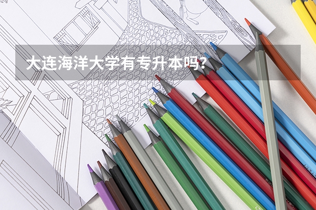 大連海洋大學(xué)有專升本嗎？