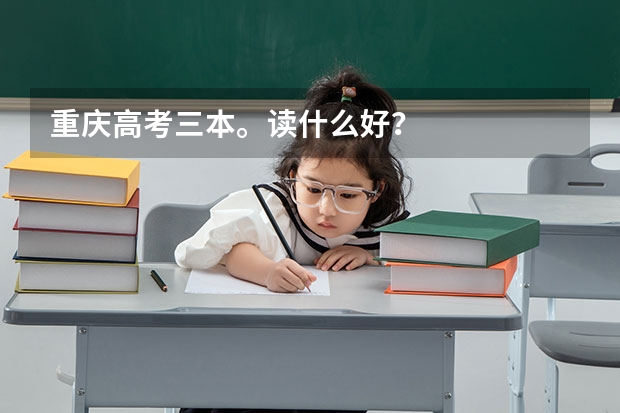 重慶高考三本。讀什么好？