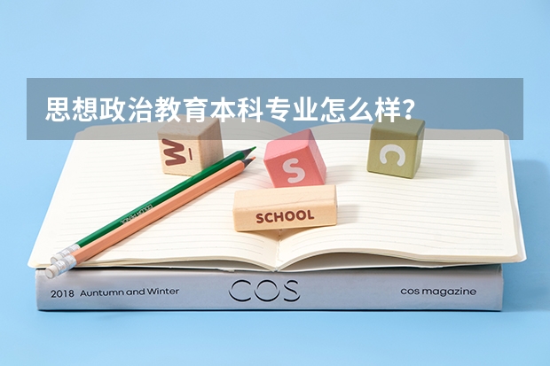思想政治教育本科專業(yè)怎么樣？