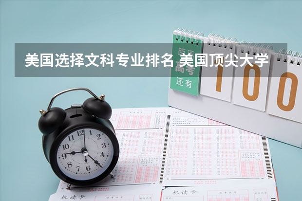 美國(guó)選擇文科專業(yè)排名 美國(guó)頂尖大學(xué)優(yōu)勢(shì)專業(yè)匯總