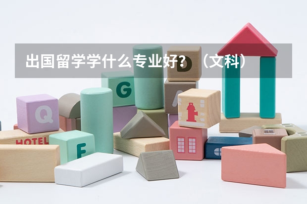 出國(guó)留學(xué)學(xué)什么專業(yè)好？（文科）