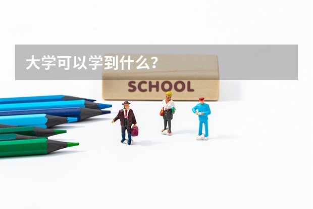 大學(xué)可以學(xué)到什么？