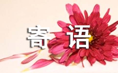 對祖國的寄語