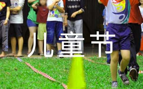 【精品】五年級兒童節(jié)作文20篇