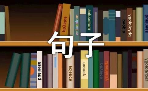 關(guān)于排比的句子（精選300句）