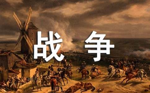 關(guān)于描寫戰(zhàn)爭(zhēng)場(chǎng)面的片段（通用100段）