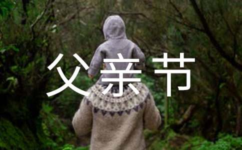 父親節(jié)關(guān)于父愛的比喻句80句