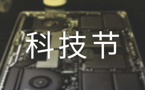科技節(jié)二年級(jí)作文（通用35篇）
