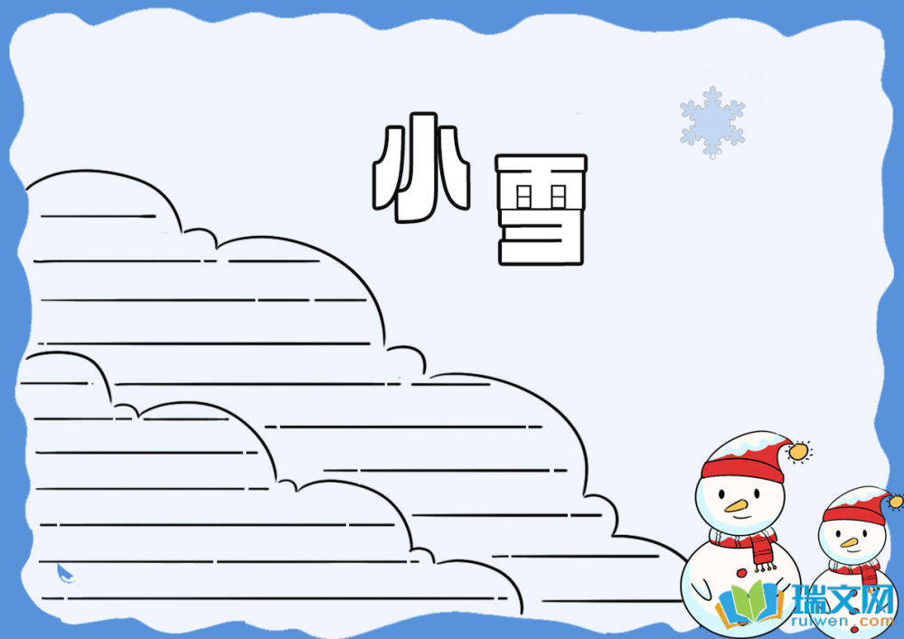 小雪手抄報(bào)一等獎(jiǎng)
