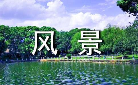關(guān)于風(fēng)景優(yōu)美的地方作文（通用27篇）