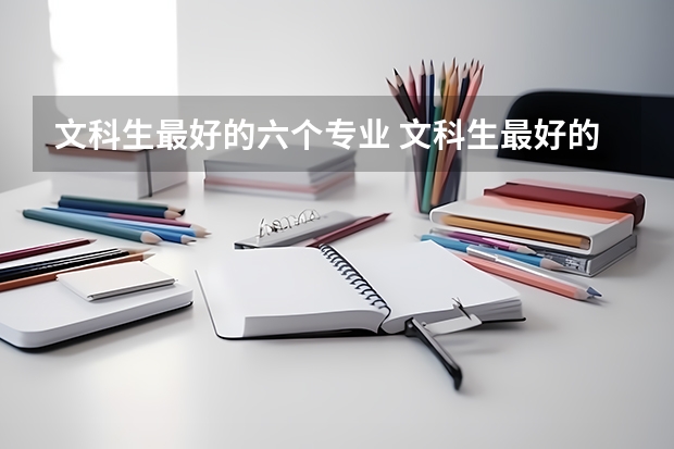 文科生最好的六個專業(yè) 文科生最好的六個專業(yè)是哪些