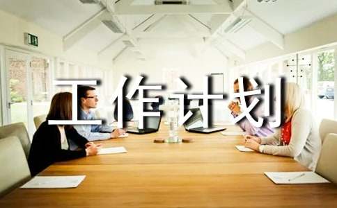 部門(mén)月度工作計(jì)劃