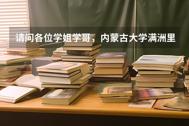 請問各位學(xué)姐學(xué)哥，內(nèi)蒙古大學(xué)滿洲里校區(qū)的畢業(yè)證和內(nèi)蒙古大學(xué)本部的有什么區(qū)別？