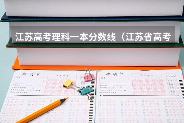 江蘇高考理科一本分?jǐn)?shù)線（江蘇省高考分?jǐn)?shù)線2023年公布時(shí)間表圖片）