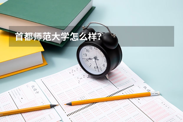 首都師范大學怎么樣？