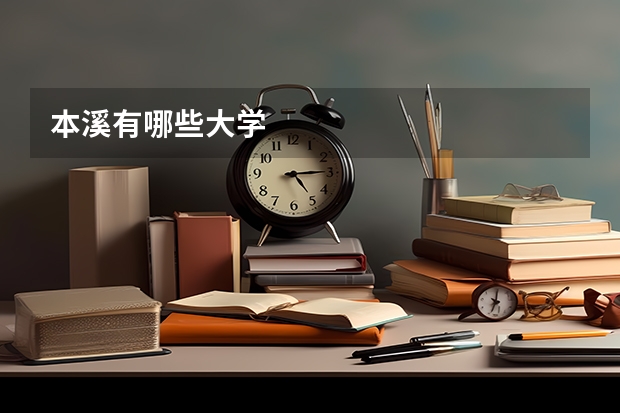 本溪有哪些大學(xué)
