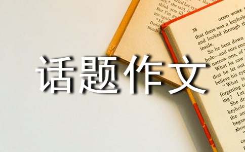 八年級(jí)話題作文（通用29篇）
