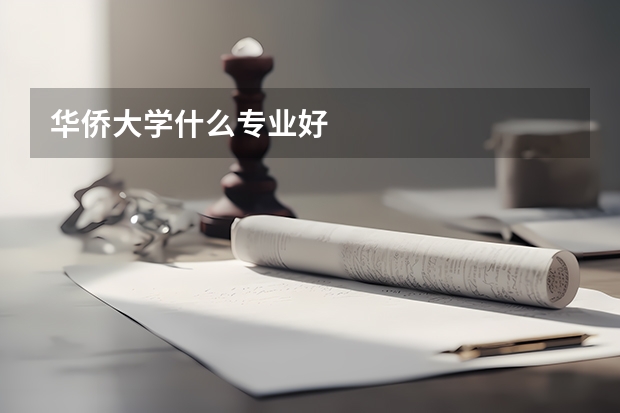 華僑大學什么專業(yè)好